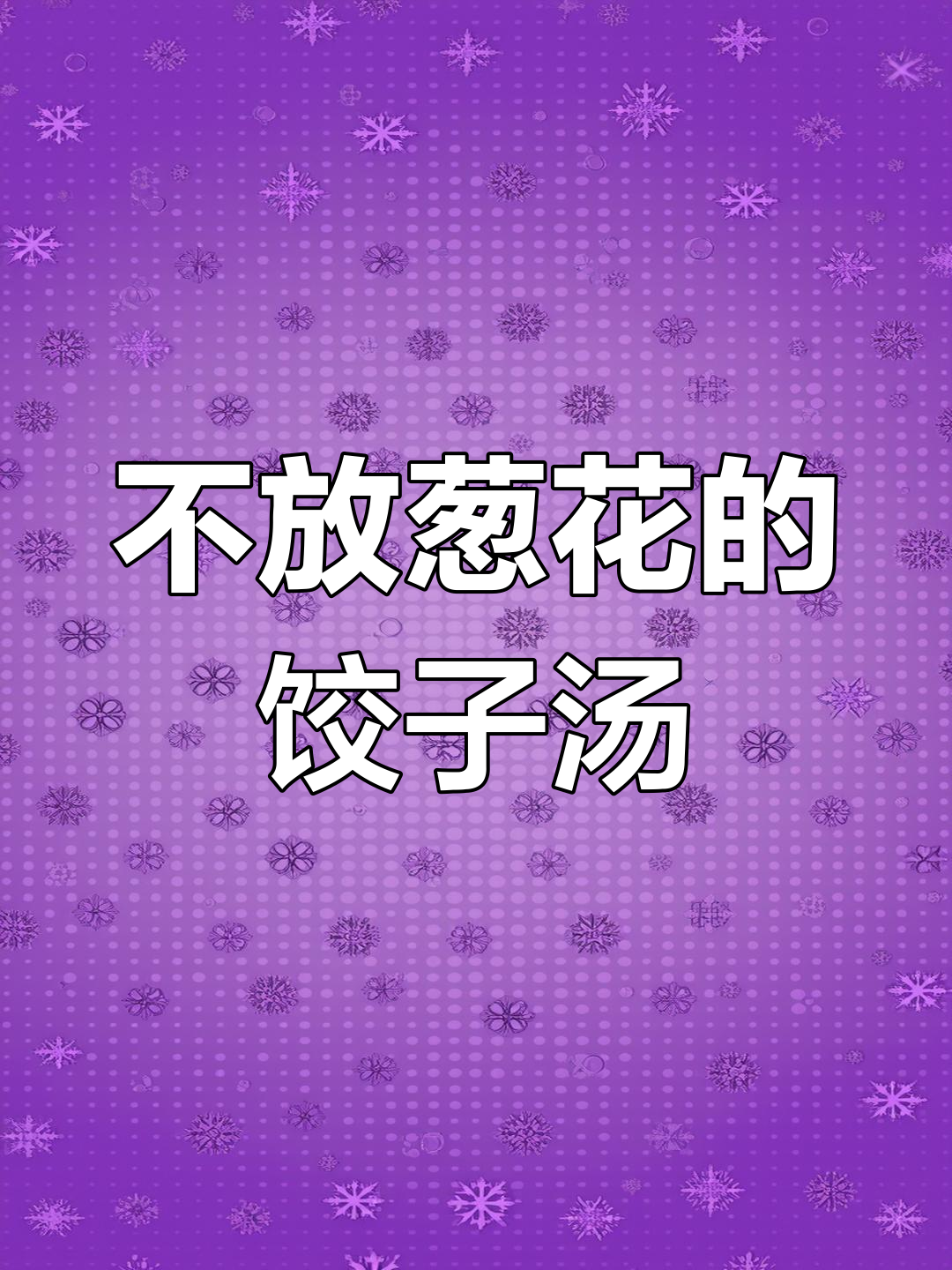 饺子汤的独特做法