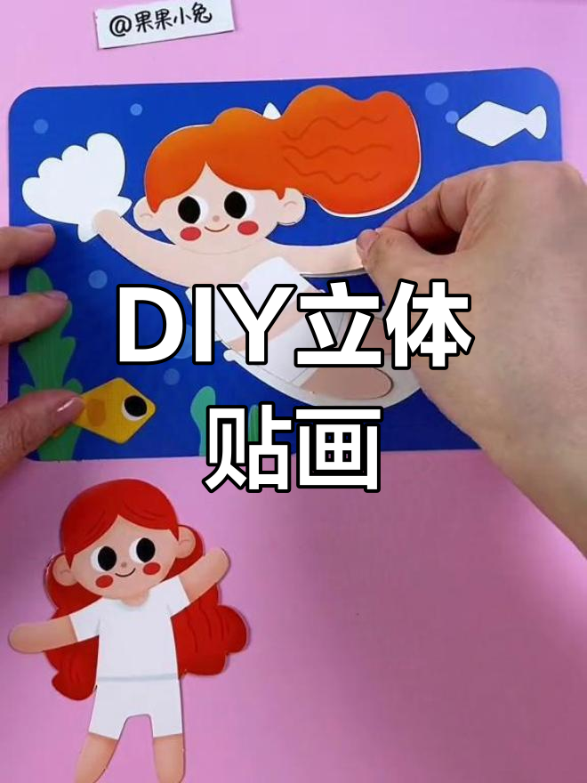 立体贴画DIY制作教程,美人鱼与小鱼的完美组合