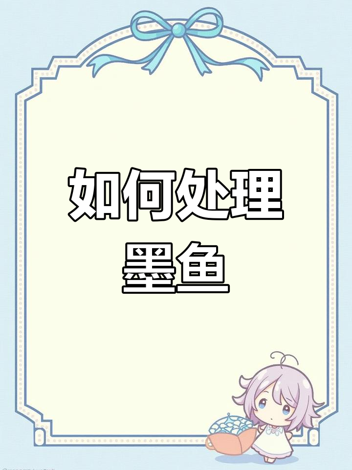 墨鱼清洗全攻略,轻松去内脏和骨头