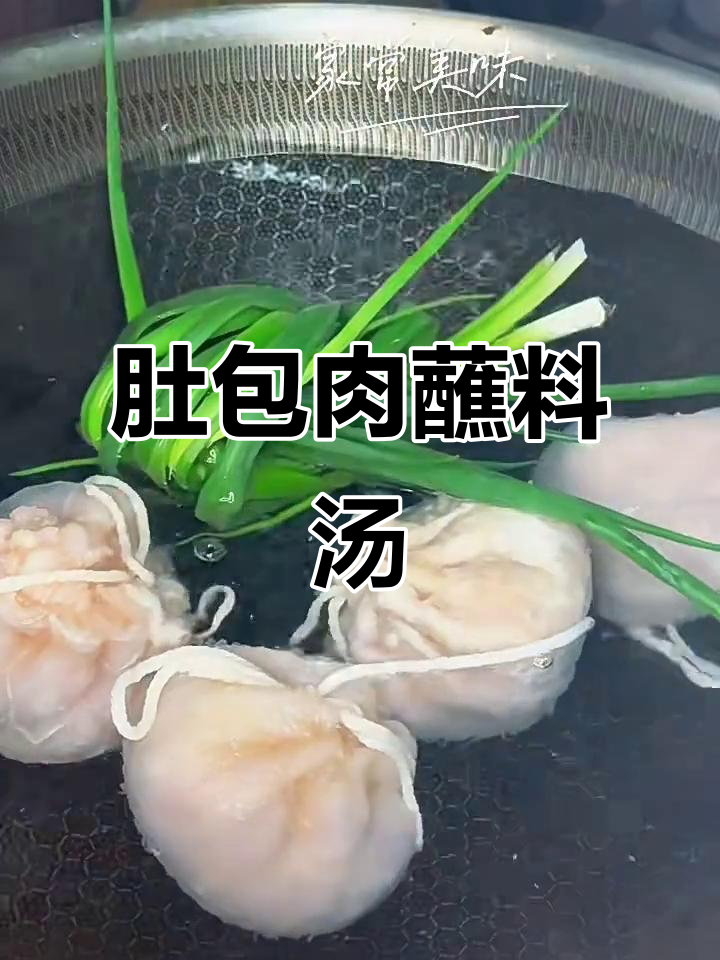 肚包肉神仙吃法,汤料双享,软烂入味超开胃