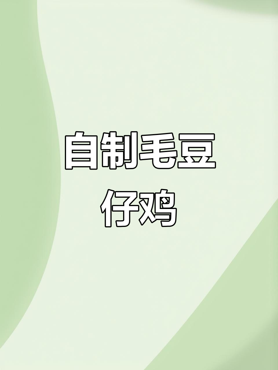 毛豆仔鸡炒出满满幸福感,简单又美味!