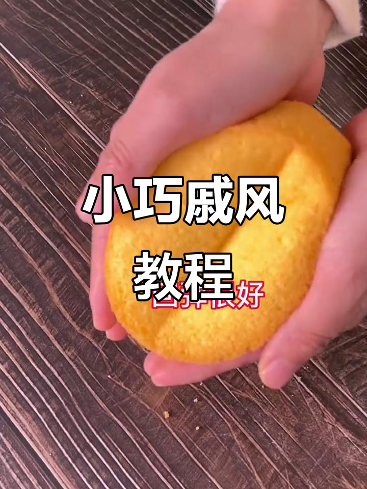 4寸戚风，材料简单，适合新手练习，轻松做出完美小蛋糕！