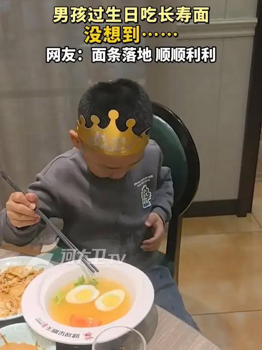 男孩过生日吃长寿面 没想到……网友:面条落地 顺顺利利