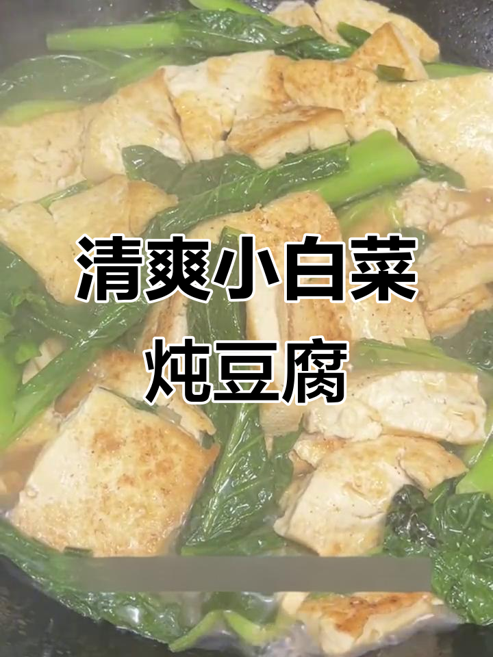 小白菜炖豆腐,简单又营养的家常美味