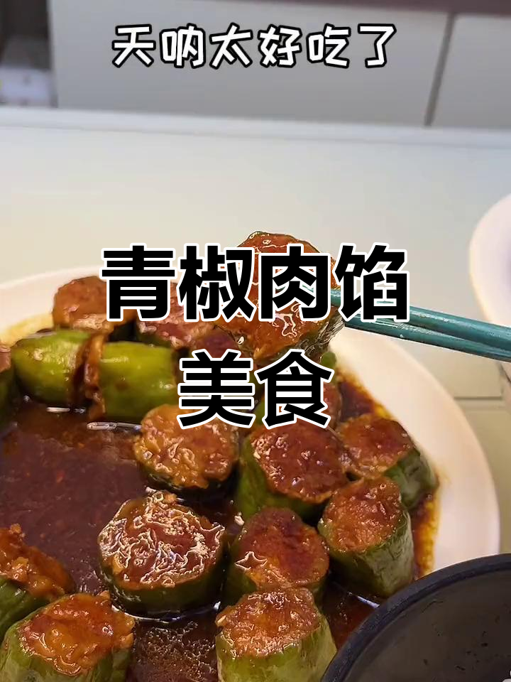 青椒肉馅的做法大全