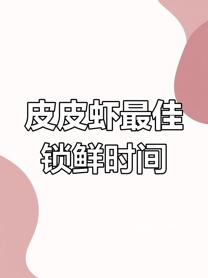 皮皮虾蒸八分钟,鲜嫩美味轻松搞定