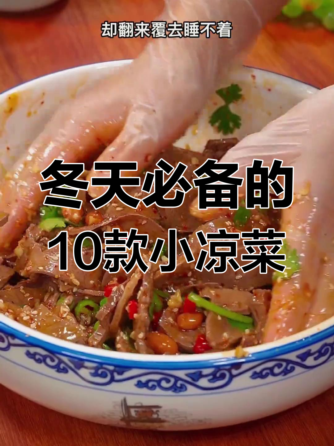 冬季必吃10道凉拌菜,最后一道绝了!