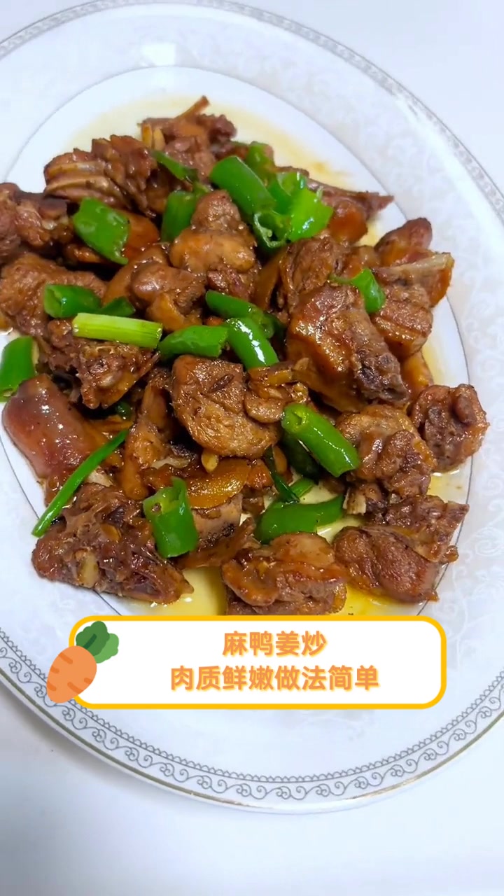 麻鸭姜炒,肉质鲜嫩做法简单