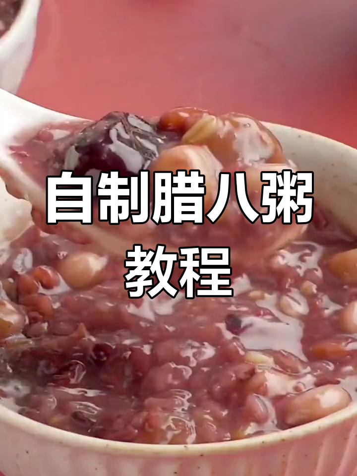家庭版腊八粥,做法超简单