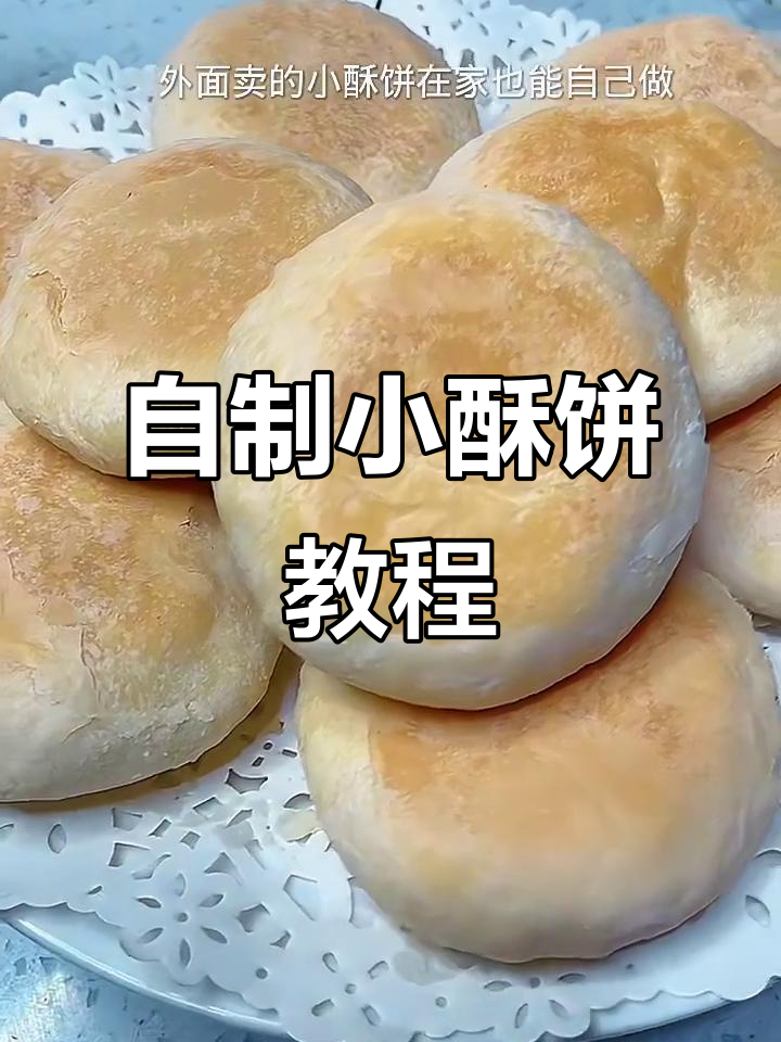 在家轻松做小酥饼,层层起酥掉渣,做法超简单