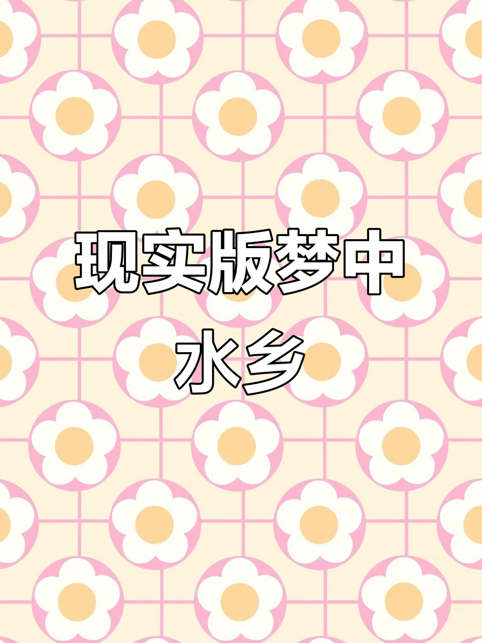 湖北荆州太湖港:鱼米之乡,梦里水乡的完美呈现