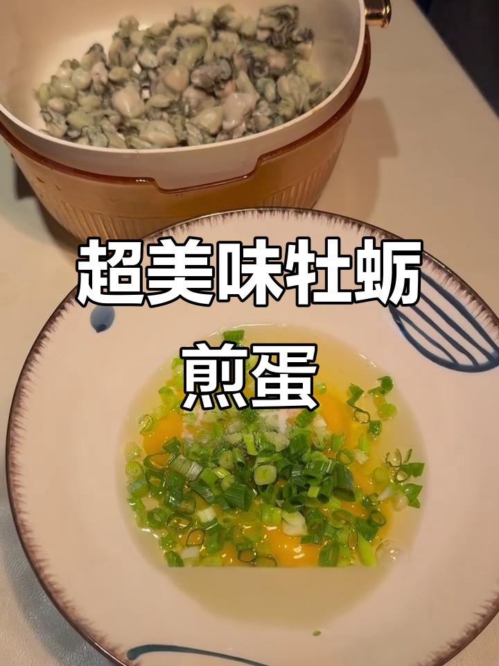 本地牡蛎不泡水,鲜美煎蛋做法大揭秘