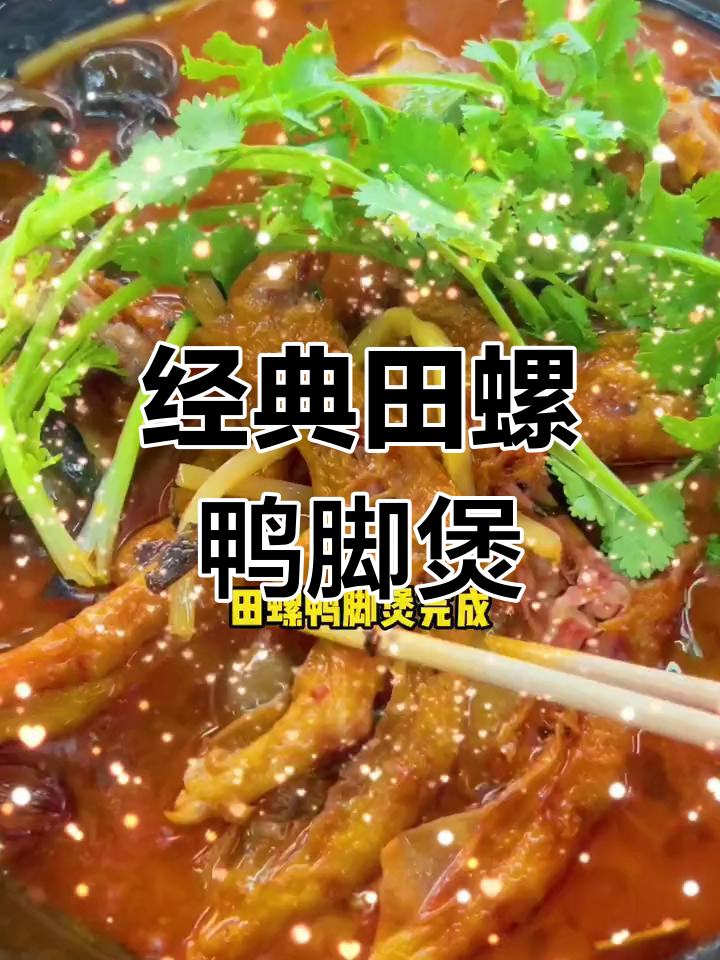 田螺鸭脚煲的做法详解
