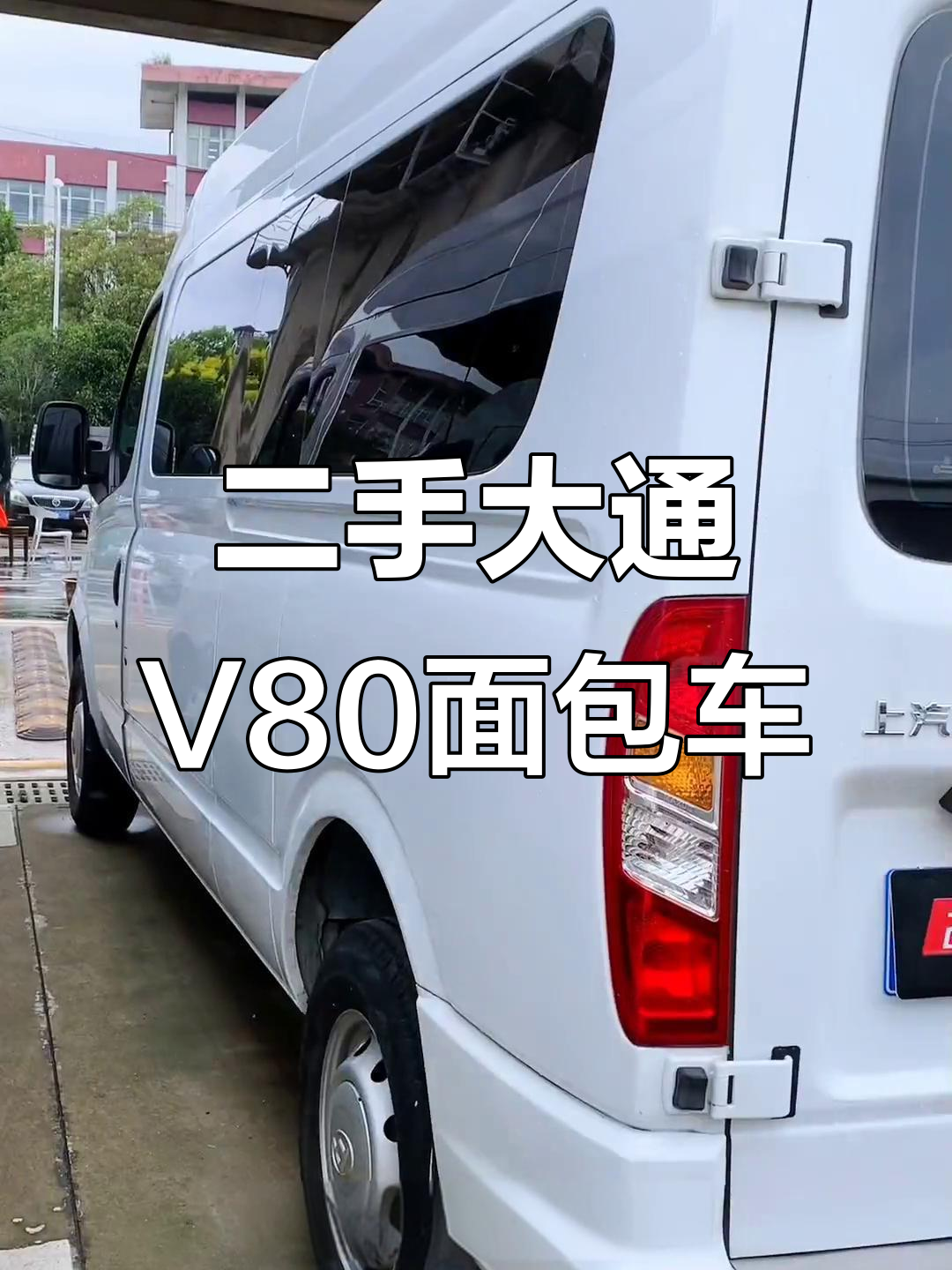 大通V80二手面包车，国六排放标准，超值高性价比