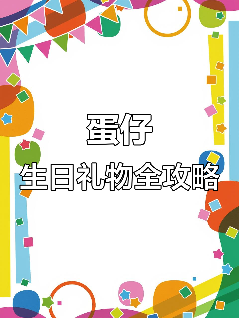 蛋仔派对生日福利大放送,超多惊喜等你拿!