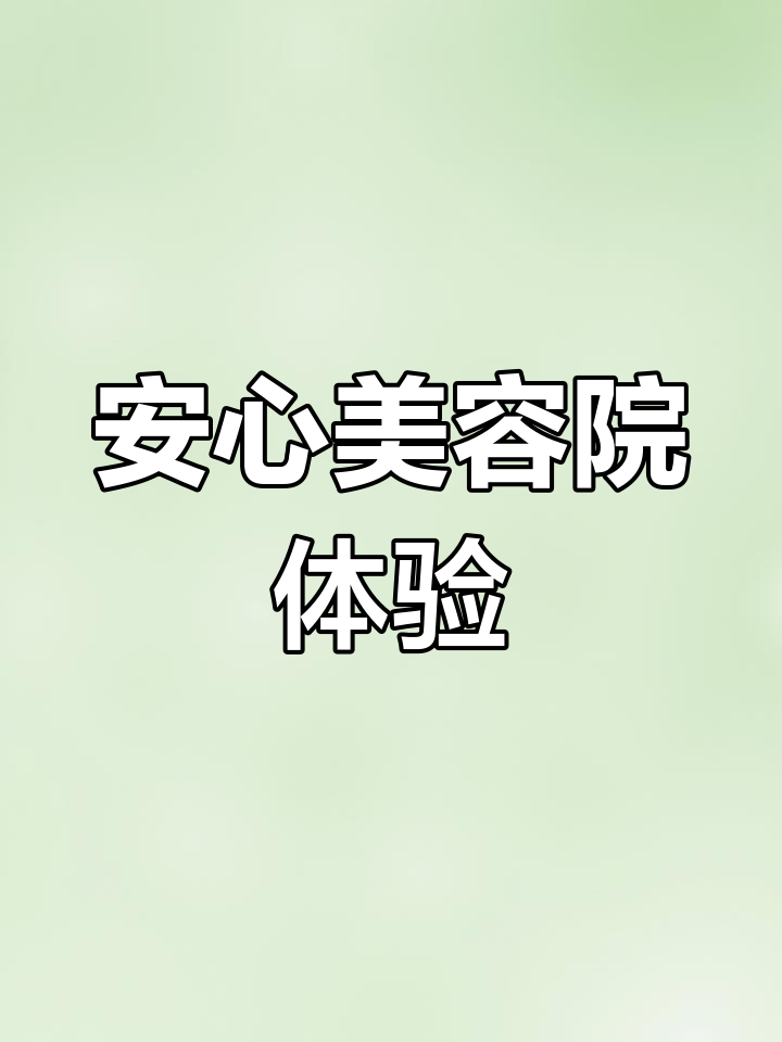 美容院朋友圈高级素材,安心享受阿吉野马热因梅服务