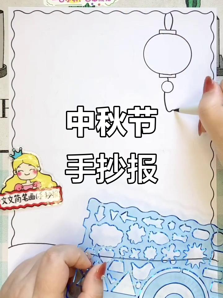 中秋节手抄报绘画教程,简单又好看!