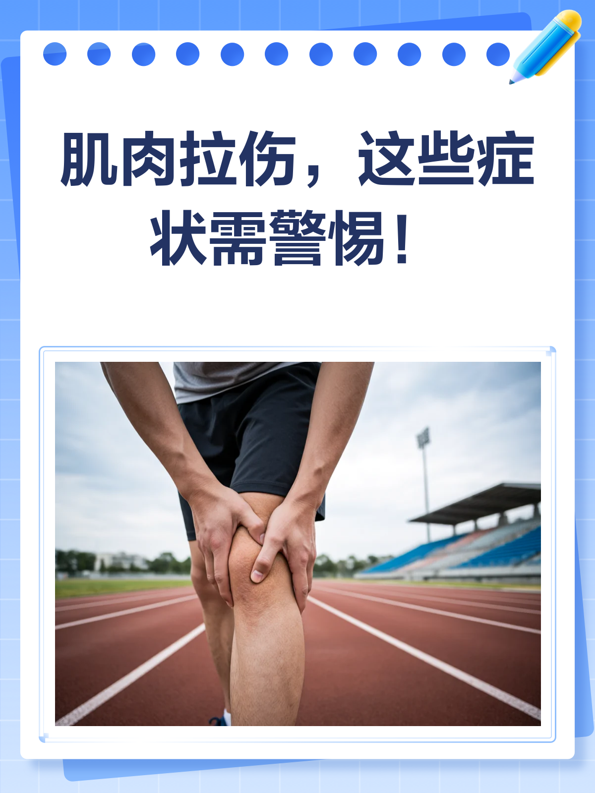 肌肉拉伤来袭?这些症状你得知道!