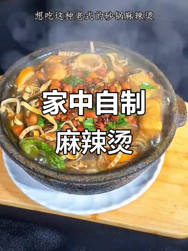 在家做砂锅麻辣烫,卫生又美味,比外面更实惠!