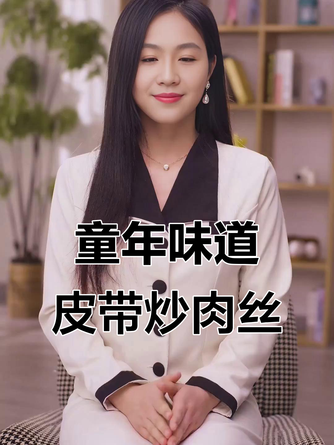 巢湖特色菜：皮带炒肉丝，你小时候吃过吗？