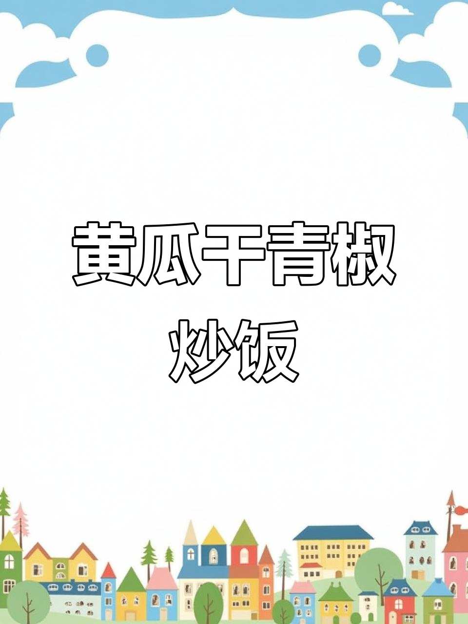 黄瓜干青椒炒肉盖饭,十分钟搞定美味晚餐
