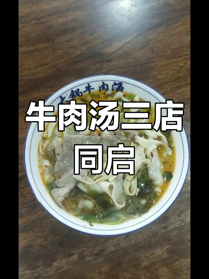 栾川牛肉汤,三店齐开,重渡沟新店即将开业!