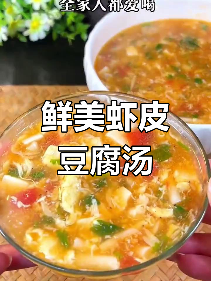 虾皮豆腐汤,营养满分,老少皆宜