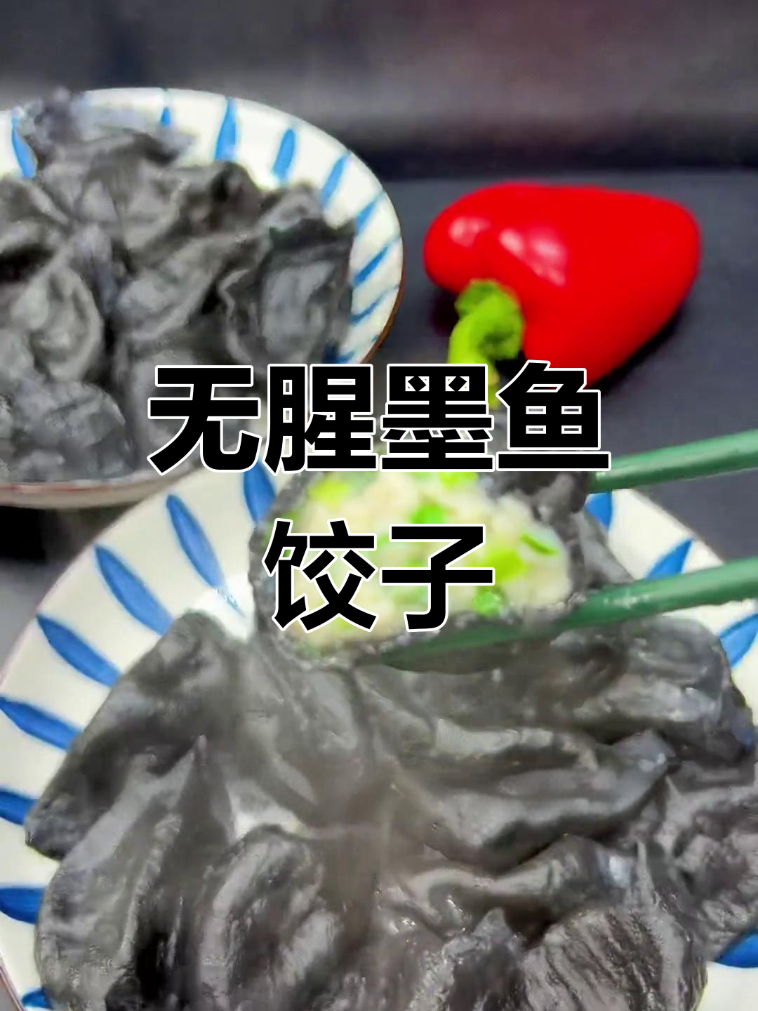 墨鱼皮包鲅鱼馅,鲜美无腥味