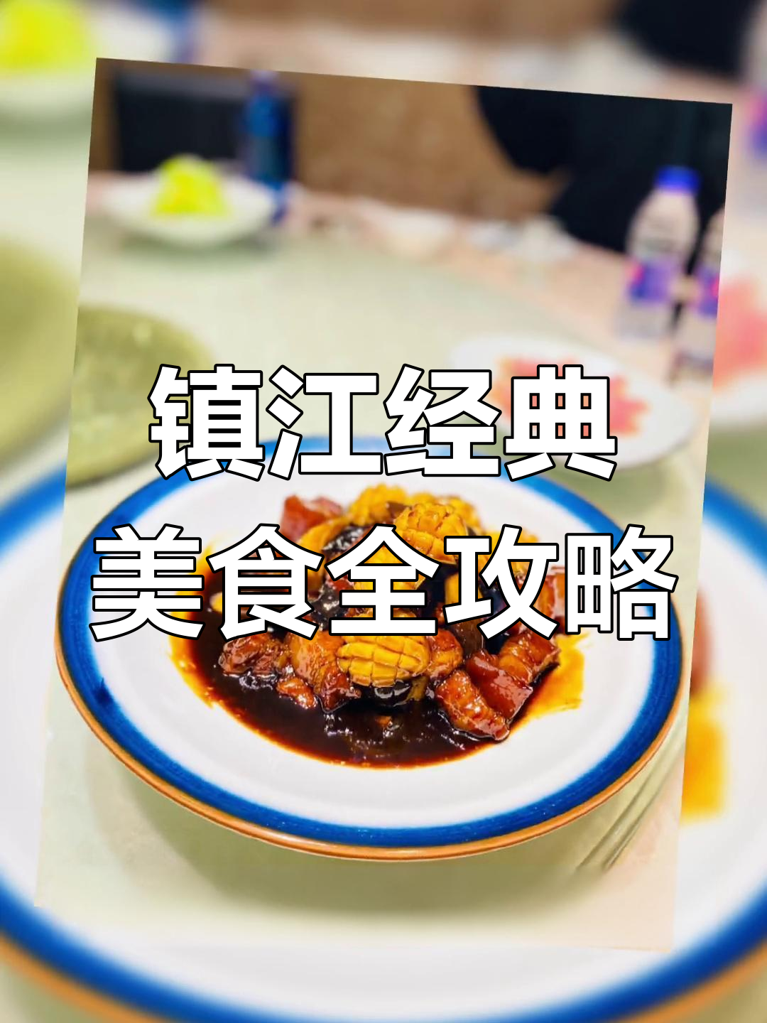 镇江老菜大揭秘:油筋、醋排、溜肝尖,美味不容错过