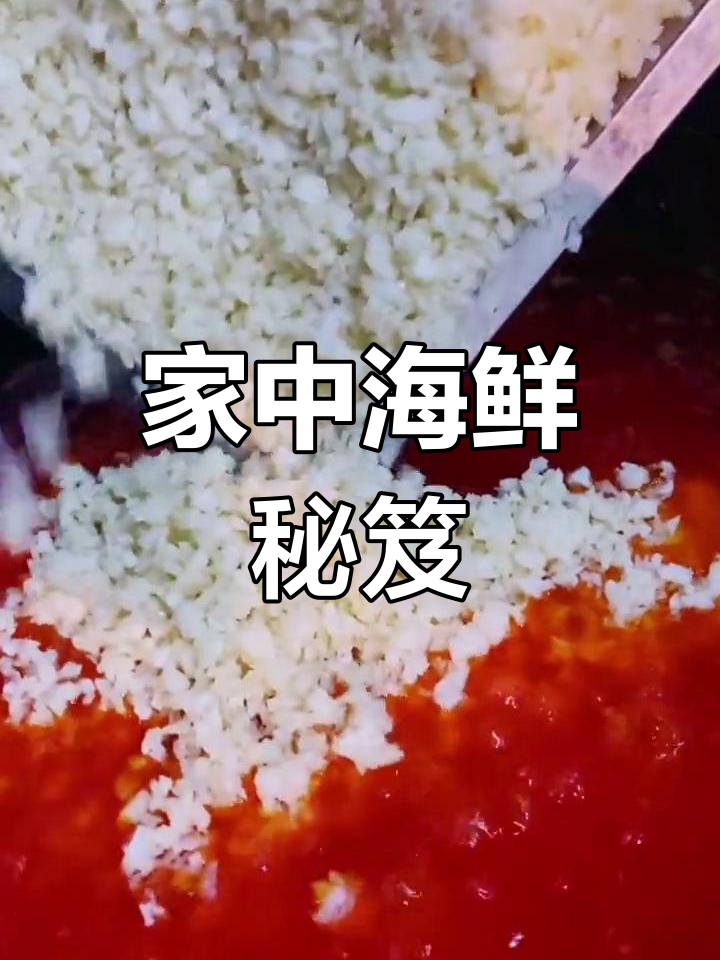 家庭海鲜酱,蒜香浓郁,简单做,冷藏一周依旧美味