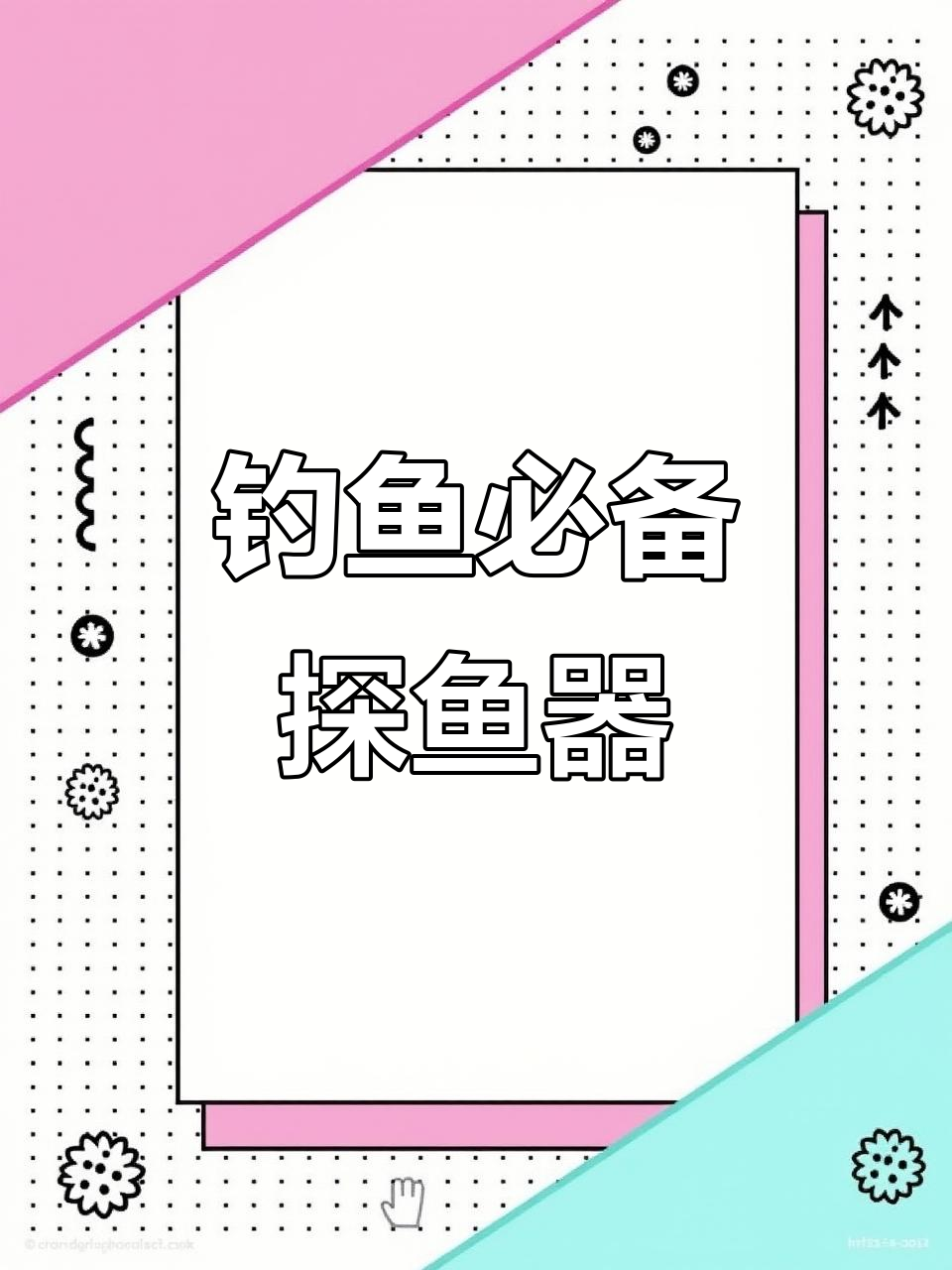 深水探鱼器使用技巧,轻松钓鲫鱼