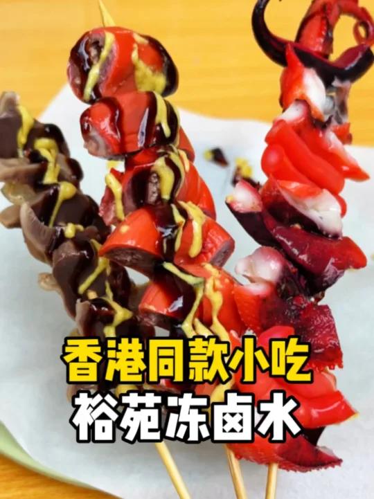 不用去香港,广州也能吃到同款小吃冻卤水