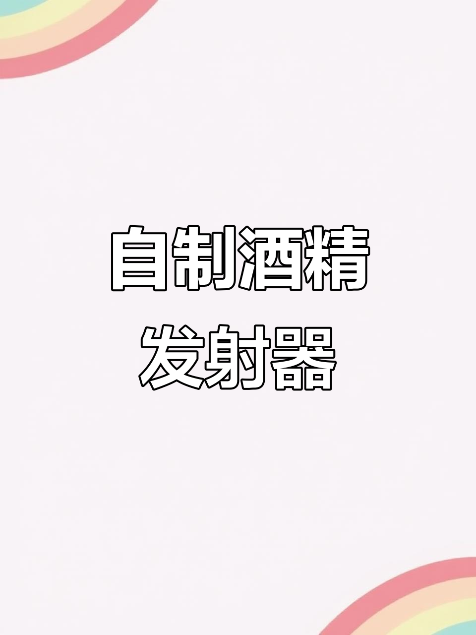 用废旧瓶盖打造酒精发射器,轻松DIY打苍蝇神器