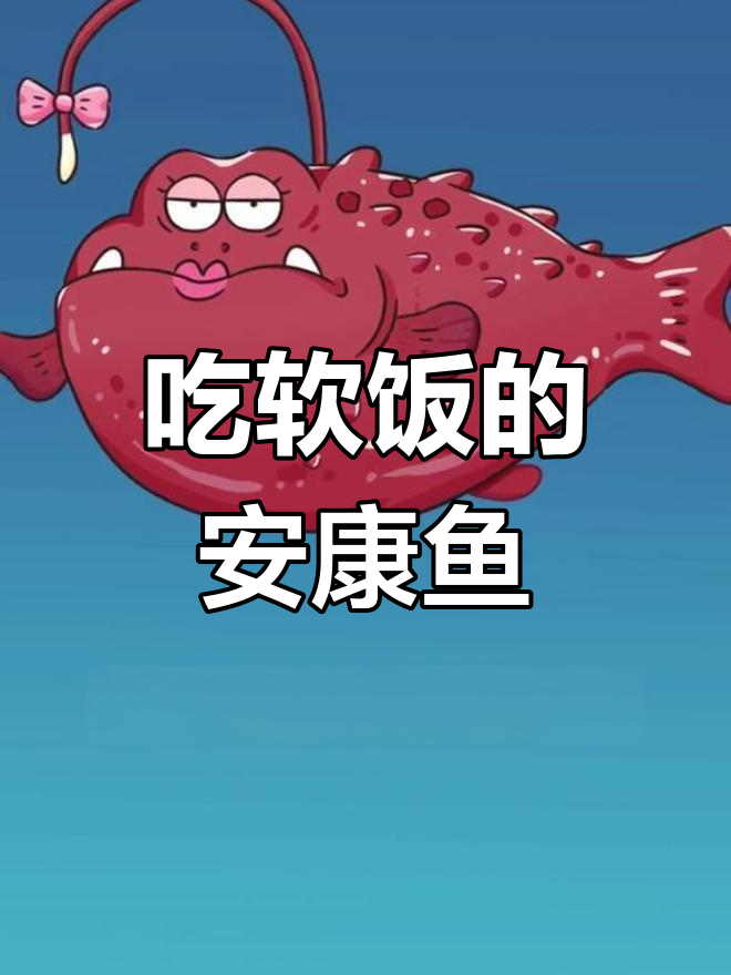 安康鱼:丑陋背后的神奇婚姻