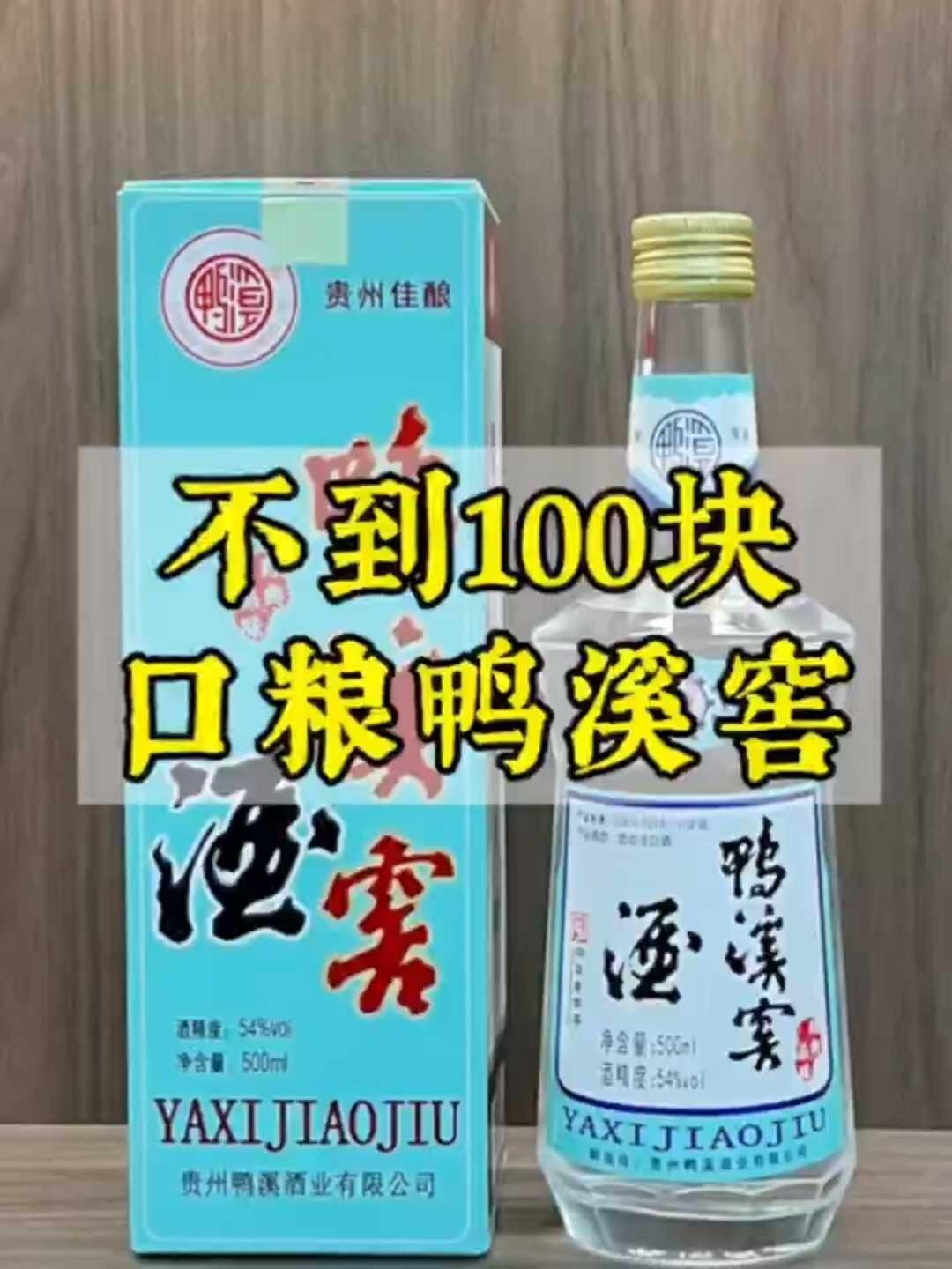 性价比超高的浓香口粮,鸭溪窖经典品味