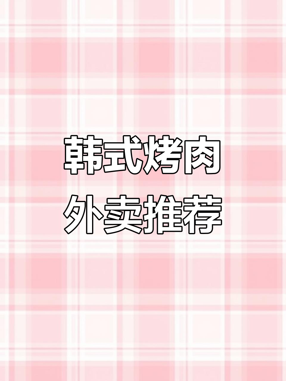 韩式烤肉外卖必试拼盘,雪花牛肉搭配辣白菜与生菜包