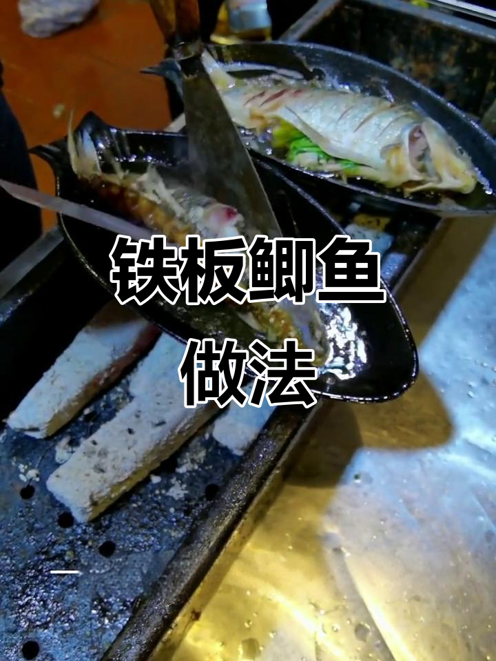 铁板鲫鱼配秘制酱料,烧烤店必备特色小菜