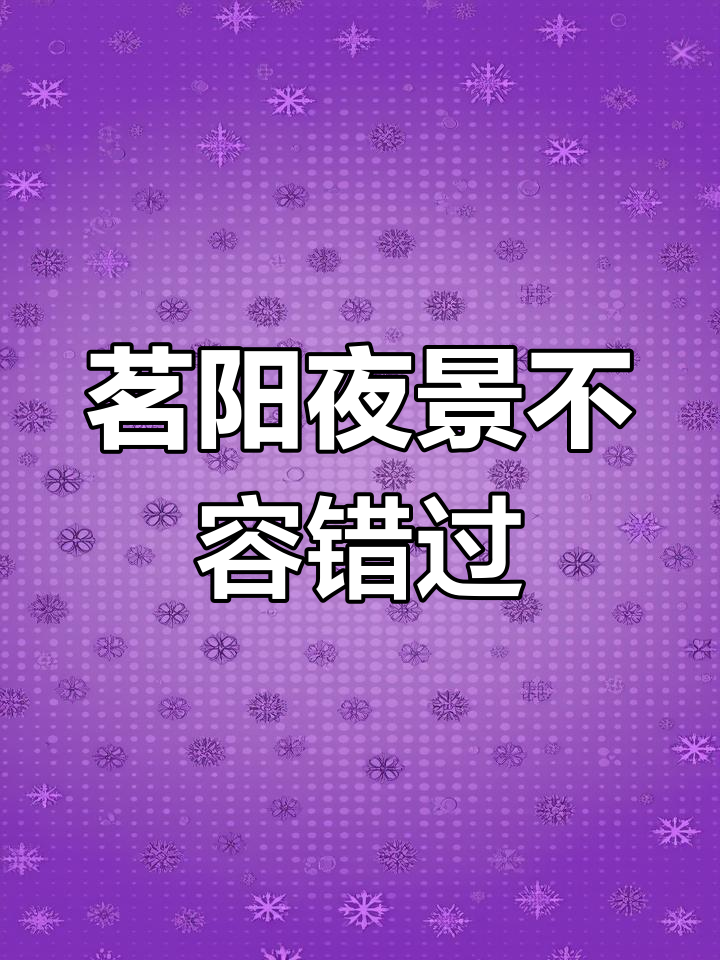 茗阳夜景,千里迢迢也值得一游