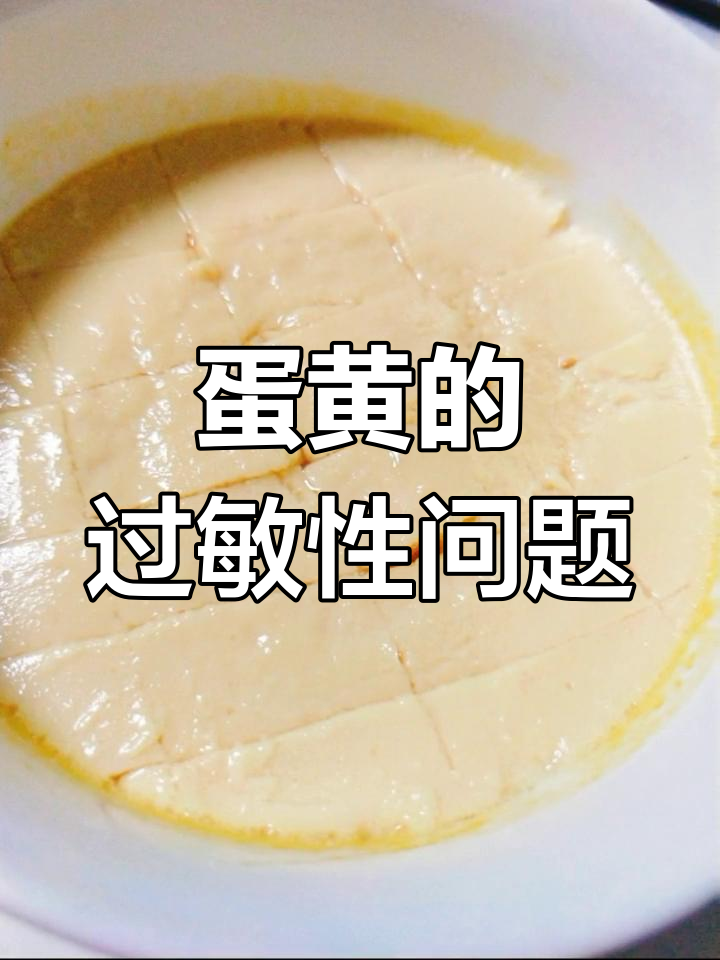 鸡蛋白过敏者能否食用蛋黄