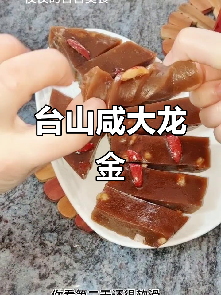 台山咸大龙金:传统糕点背后的家乡味