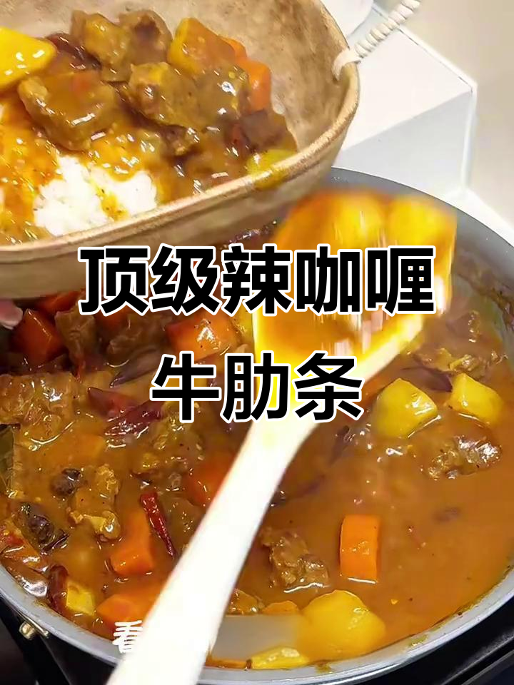 辣咖喱牛肋条,汤汁浓郁肉香十足!