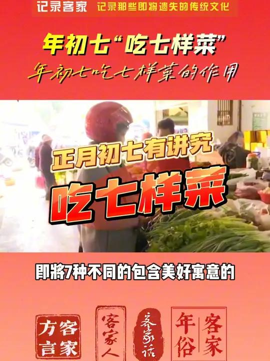 祖上流传,正月初七,客家人有吃“七样菜”的习俗,七样菜的寓意是什么?客家人为什么吃七样菜?