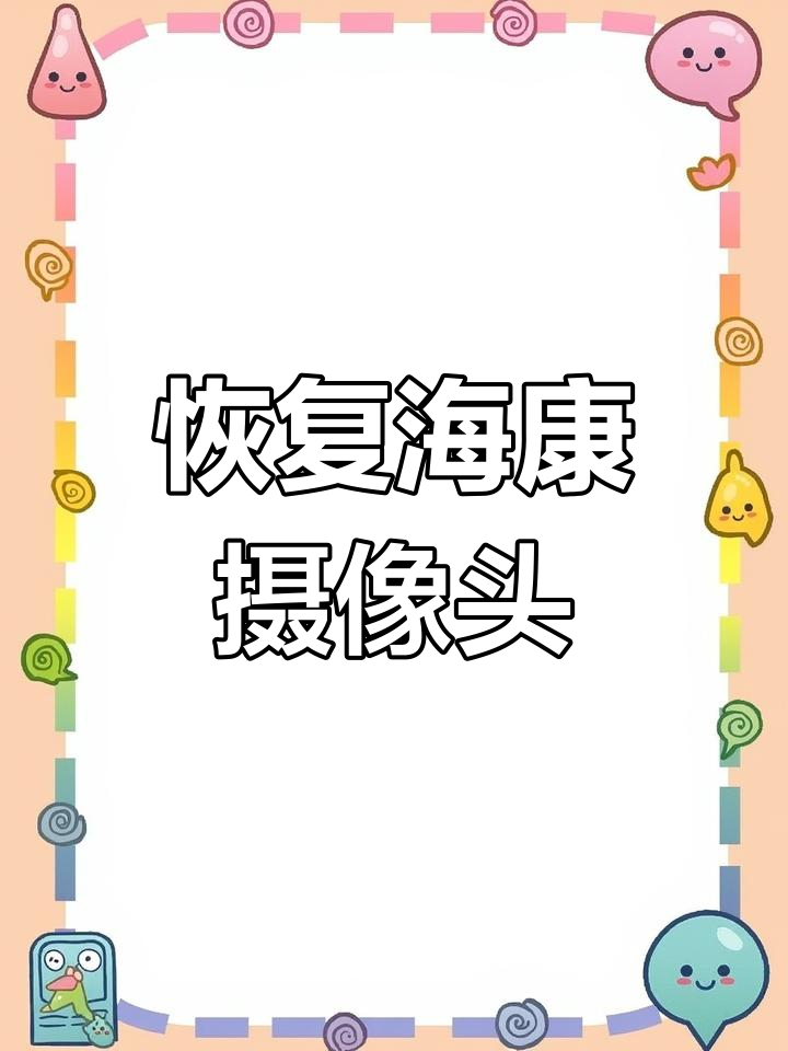 海康威视摄像头恢复出厂设置教程