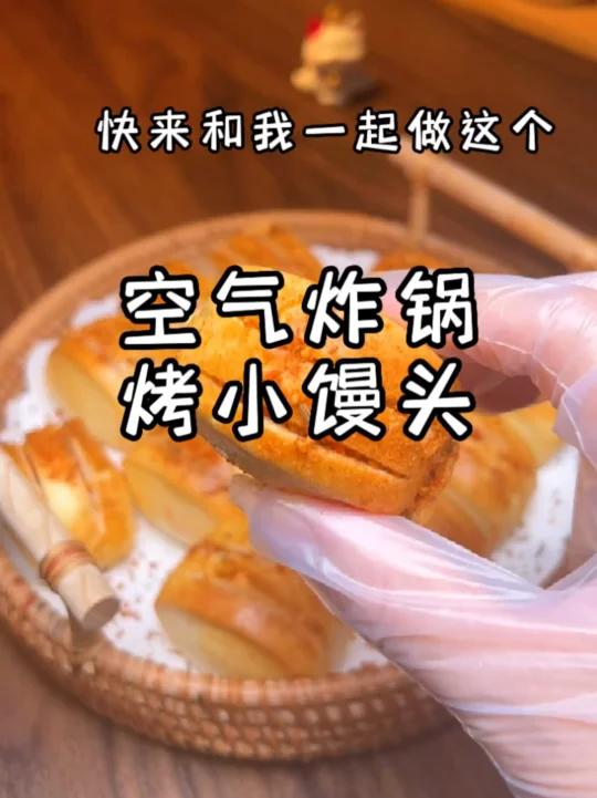 空气炸锅烤小馒头