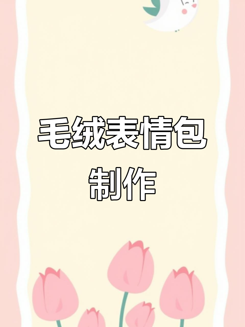 毛绒表情包轻松制作,免费教程分享!