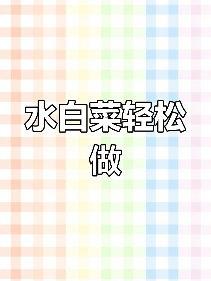 简单又开胃,水白菜这样煮最下饭