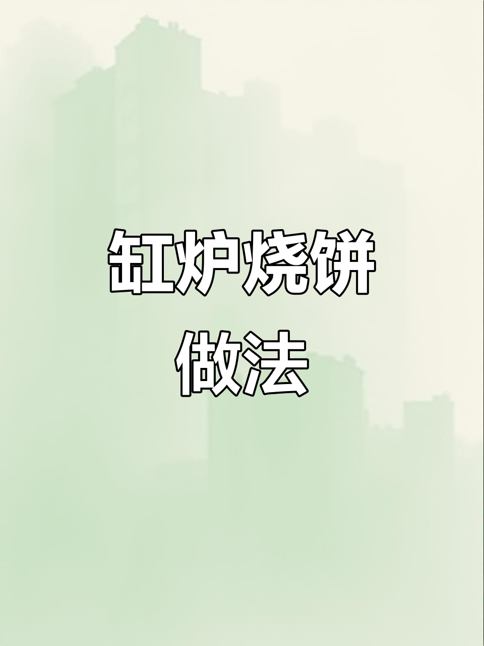 缸炉烧饼制作技巧大揭秘,层次分明、外焦里嫩