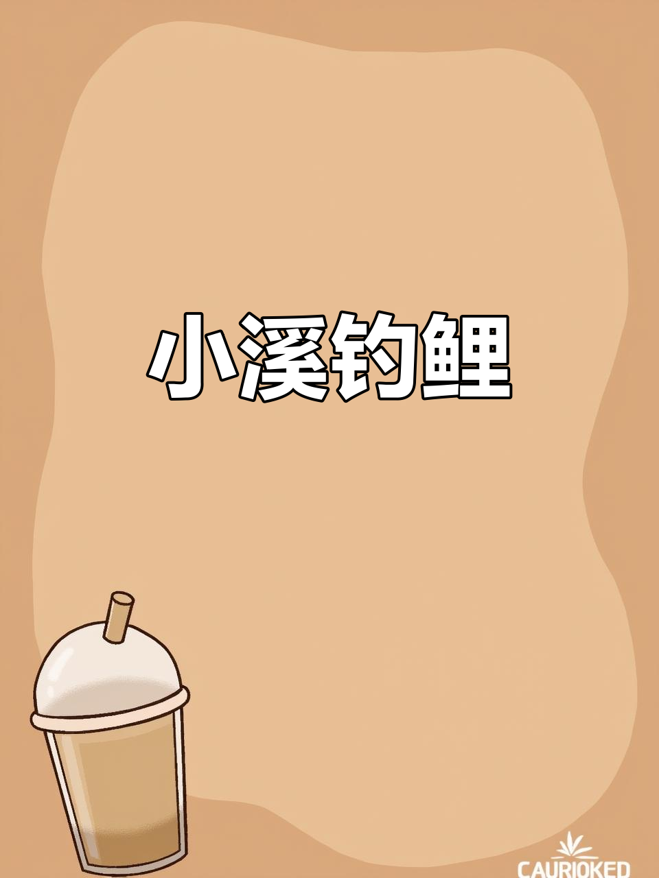 江苏小河沟钓鱼,鲤鱼轻松上钩!