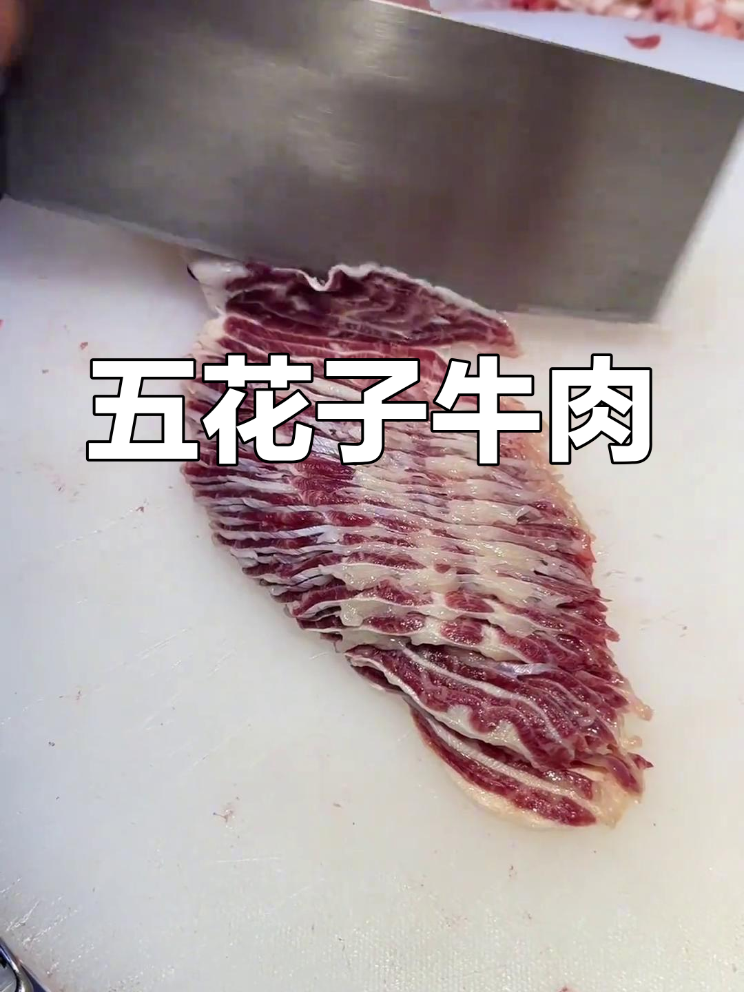 牛后腿最珍贵的五花子腱肉,刀工精湛才能切出完美薄片