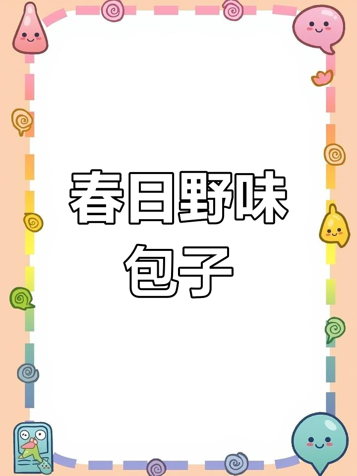 春季野菜盛行,教你做香浓洋槐花包子